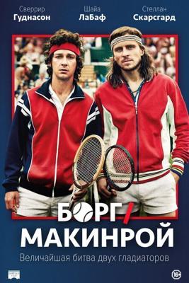 Борг/Макинрой / Borg McEnroe (2017) смотреть онлайн бесплатно в отличном качестве