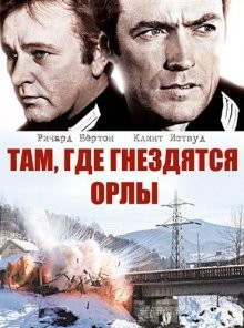 Там, где гнездятся орлы / Where Eagles Dare () смотреть онлайн бесплатно в отличном качестве