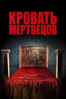 Кровать мертвецов (Bed of the Dead) 2016 года смотреть онлайн бесплатно в отличном качестве. Постер