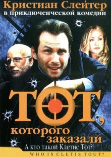 Тот, которого заказали / Who Is Cletis Tout? (2000) смотреть онлайн бесплатно в отличном качестве