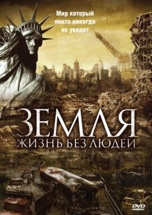 Земля: Жизнь без людей (Aftermath: Population Zero) 2008 года смотреть онлайн бесплатно в отличном качестве. Постер