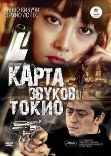 Карта звуков Токио / Карта звуков Токио (2009) смотреть онлайн бесплатно в отличном качестве