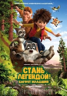 Стань легендой: Бигфут Младший / The Son of Bigfoot (2017) смотреть онлайн бесплатно в отличном качестве