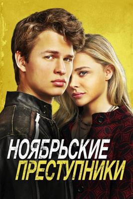 Ноябрьские преступники / November Criminals (2017) смотреть онлайн бесплатно в отличном качестве