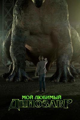 Мой любимый динозавр / My Pet Dinosaur (2017) смотреть онлайн бесплатно в отличном качестве