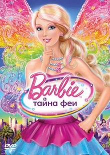 Барби: Тайна феи / Barbie: A Fairy Secret (2011) смотреть онлайн бесплатно в отличном качестве