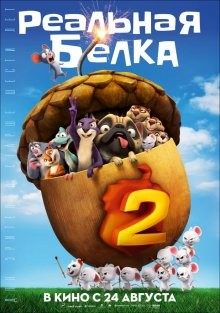 Реальная Белка 2 / The Nut Job 2: Nutty by Nature (2017) смотреть онлайн бесплатно в отличном качестве