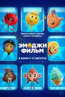 Эмоджи фильм (The Emoji Movie) 2017 года смотреть онлайн бесплатно в отличном качестве. Постер