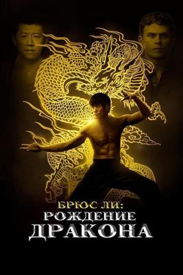 Брюс Ли: Рождение Дракона / Birth of the Dragon (2016) смотреть онлайн бесплатно в отличном качестве