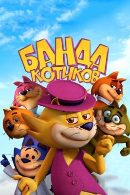 Банда котиков / Don Gato: El Inicio de la Pandilla (None) смотреть онлайн бесплатно в отличном качестве