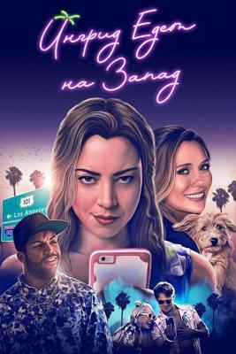 Ингрид едет на Запад / Ingrid Goes West (2017) смотреть онлайн бесплатно в отличном качестве