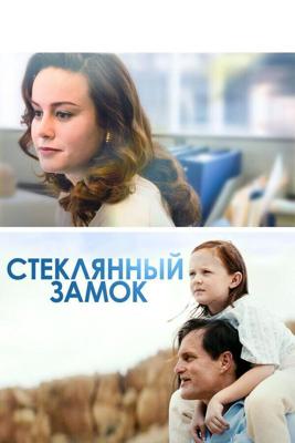 Стеклянный замок / The Glass Castle (2017) смотреть онлайн бесплатно в отличном качестве