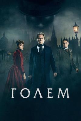 Голем (The Limehouse Golem) 20172016 года смотреть онлайн бесплатно в отличном качестве. Постер