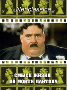 Смысл жизни по Монти Пайтону / The Meaning of Life (1983) смотреть онлайн бесплатно в отличном качестве