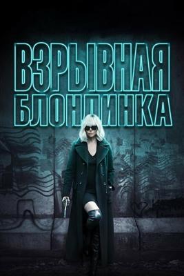 Взрывная блондинка / Atomic Blonde (2017) смотреть онлайн бесплатно в отличном качестве