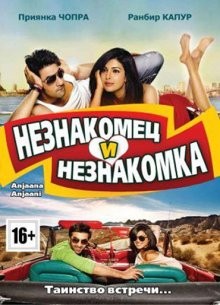 Незнакомец и незнакомка / Anjaana Anjaani (2010) смотреть онлайн бесплатно в отличном качестве