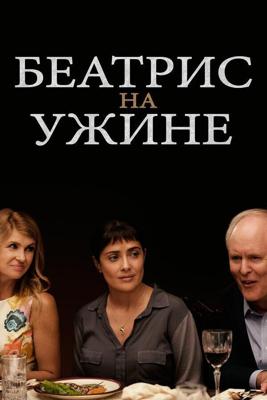 Беатрис за ужином / Beatriz at Dinner (2017) смотреть онлайн бесплатно в отличном качестве