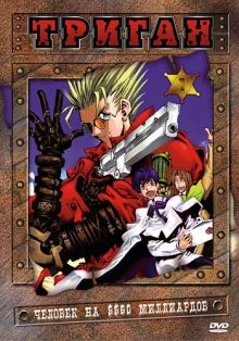 Триган / Trigun (None) смотреть онлайн бесплатно в отличном качестве