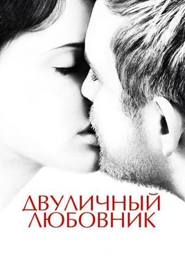 Двуличный любовник / L'amant double (2017) смотреть онлайн бесплатно в отличном качестве