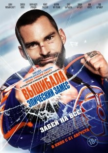 Вышибала: Эпический замес / Goon: Last of the Enforcers (2016) смотреть онлайн бесплатно в отличном качестве