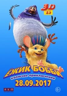 Ежик Бобби: Колючие приключения / Bobby the Hedgehog (2016) смотреть онлайн бесплатно в отличном качестве