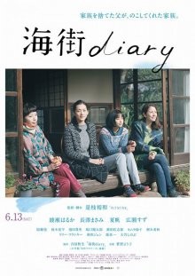 Дневник Умимати / Наша младшая сестренка / Umimachi Diary (2016) смотреть онлайн бесплатно в отличном качестве