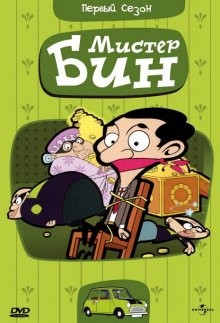 Мистер Бин / Mr. Bean: The Animated Series (2002) смотреть онлайн бесплатно в отличном качестве