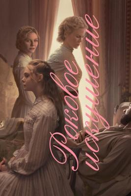 Роковое искушение / The Beguiled (2017) смотреть онлайн бесплатно в отличном качестве