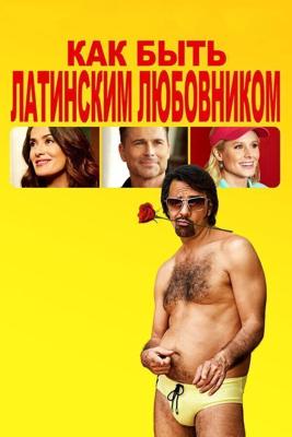 Как быть латинским любовником / How to Be a Latin Lover (2017) смотреть онлайн бесплатно в отличном качестве