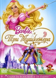 Барби и три мушкетера (Barbie and the Three Musketeers) 2009 года смотреть онлайн бесплатно в отличном качестве. Постер