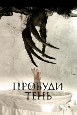 Пробуди тень (Awaken the Shadowman) 2017 года смотреть онлайн бесплатно в отличном качестве. Постер