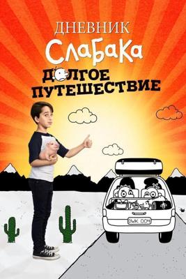 Дневник слабака 4: Долгое путешествие (Diary of a Wimpy Kid: The Long Haul) 2017 года смотреть онлайн бесплатно в отличном качестве. Постер