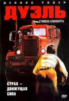 Дуэль / Duel (1971) смотреть онлайн бесплатно в отличном качестве