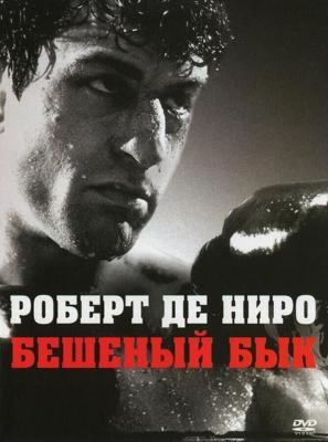 Бешеный бык / Raging Bull (1980) смотреть онлайн бесплатно в отличном качестве