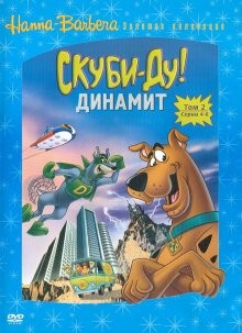 Скуби-Ду! Динамит / The Scooby-Doo/Dynomutt Hour (None) смотреть онлайн бесплатно в отличном качестве