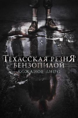 Техасская резня бензопилой: Кожаное лицо (Leatherface) 2017 года смотреть онлайн бесплатно в отличном качестве. Постер