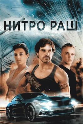 Нитро Раш / Nitro Rush (2016) смотреть онлайн бесплатно в отличном качестве