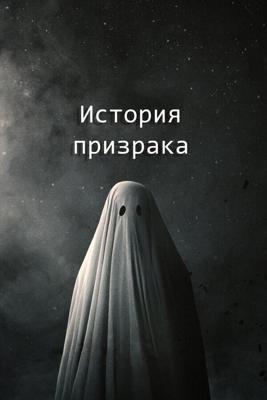 История призрака / A Ghost Story (2017) смотреть онлайн бесплатно в отличном качестве