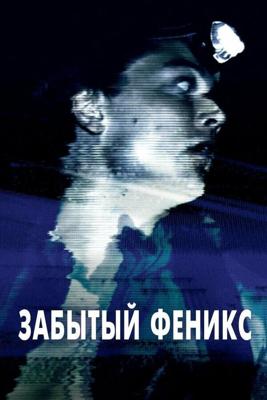 Забытый Феникс / Phoenix Forgotten (2017) смотреть онлайн бесплатно в отличном качестве