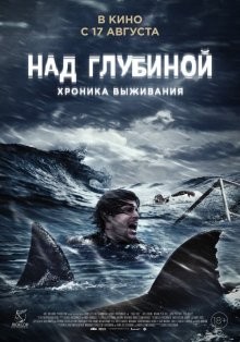 Над глубиной: Хроника выживания / Cage Dive (2016) смотреть онлайн бесплатно в отличном качестве