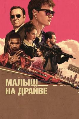 Малыш на драйве / Baby Driver (2017) смотреть онлайн бесплатно в отличном качестве