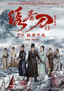 Братство клинков 2 / Xiu chun dao II: xiu luo zhan chang (2017) смотреть онлайн бесплатно в отличном качестве