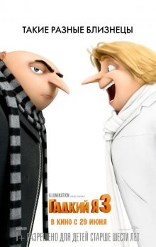 Гадкий я 3 / Despicable Me 3 (2017) смотреть онлайн бесплатно в отличном качестве