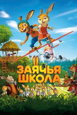 Заячья школа / Rabbit school (2017) смотреть онлайн бесплатно в отличном качестве