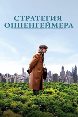 Стратегия Оппенгеймера / Norman: The Moderate Rise and Tragic Fall of a New York Fixer (2016) смотреть онлайн бесплатно в отличном качестве