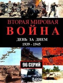 Вторая мировая война – день за днем