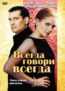 Всегда говори «всегда» /  (None) смотреть онлайн бесплатно в отличном качестве