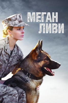 Меган Ливи / Megan Leavey (2017) смотреть онлайн бесплатно в отличном качестве