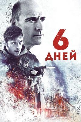 6 дней / 6 Days (2017) смотреть онлайн бесплатно в отличном качестве