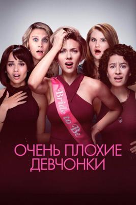 Очень плохие девчонки (Rough Night) 2017 года смотреть онлайн бесплатно в отличном качестве. Постер